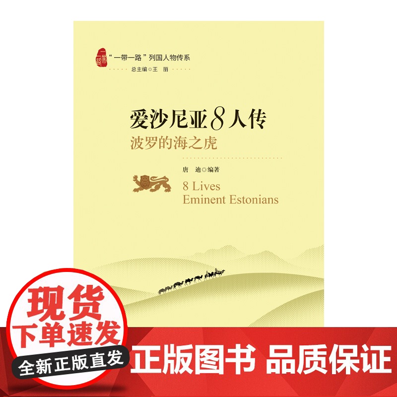 “一带一路”列国人物传系-爱沙尼亚8人传:波罗的海之虎 唐迪 五洲传播出版社 正版书籍高清大图