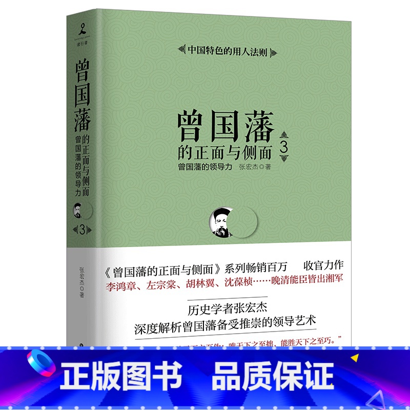 [正版]XJC 新书 曾国藩的正面与侧面3 张宏杰 曾国藩家书 历史人物 家风文化曾氏家族唐浩明 郦波阅后联袂中国历