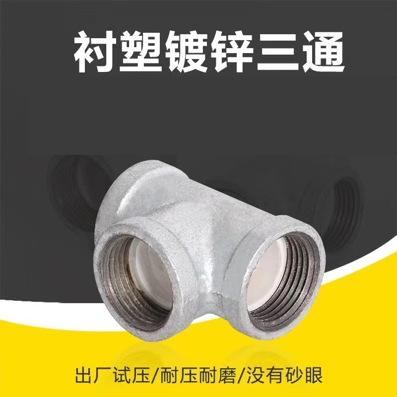 伟鹏双兴 镀锌衬塑丝扣三通 DN15(4分)个高清大图