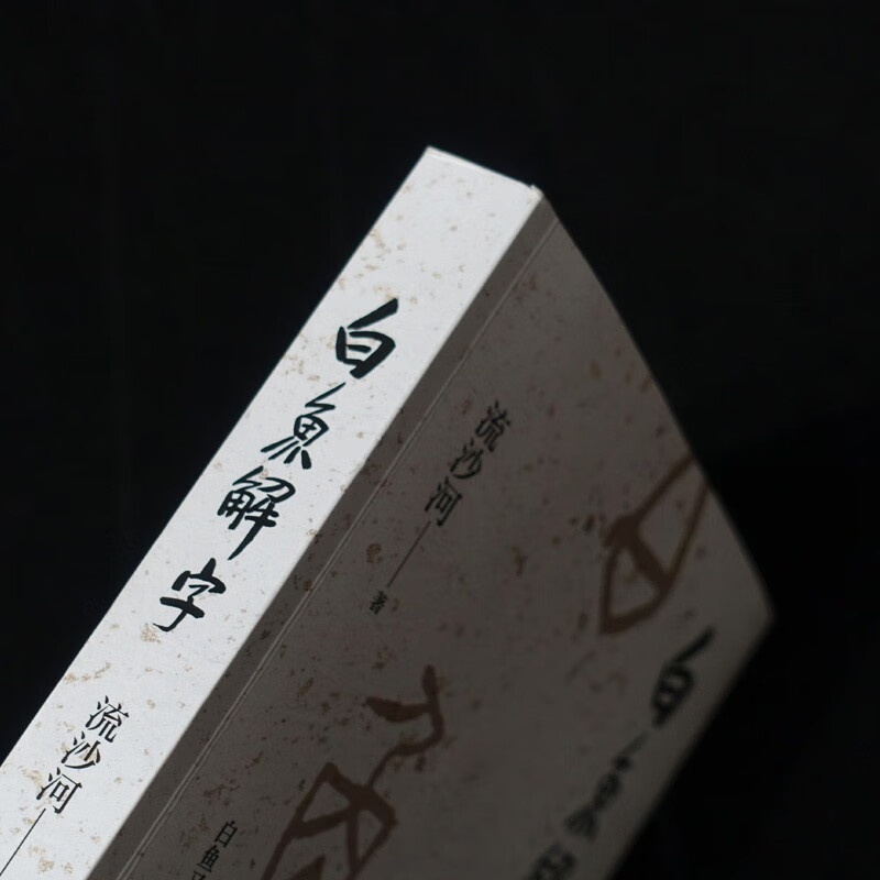 白鱼解字 [正版]白鱼解字 流沙河著 汉字研究著作 现代版说文解字 造字逻辑汉字科普国民读本 中国传统文化古文字解读高清大图