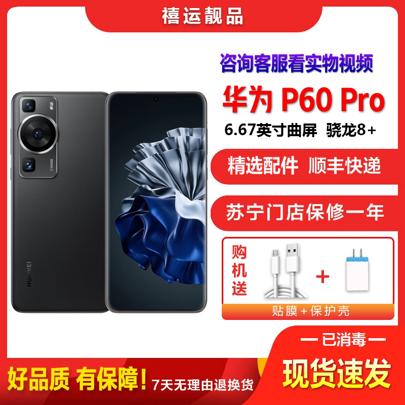 [二手95成新]华为P60 Pro 羽砂黑 8G+256G 全网通安卓手机6.67英寸曲面屏骁龙8+双卡双待拍照4G手机