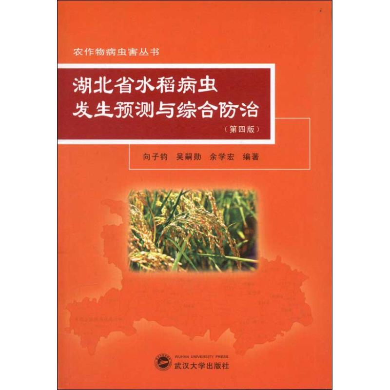 【M】湖北省水稻病虫发生预测与综合防治(第4版)-9787307097971