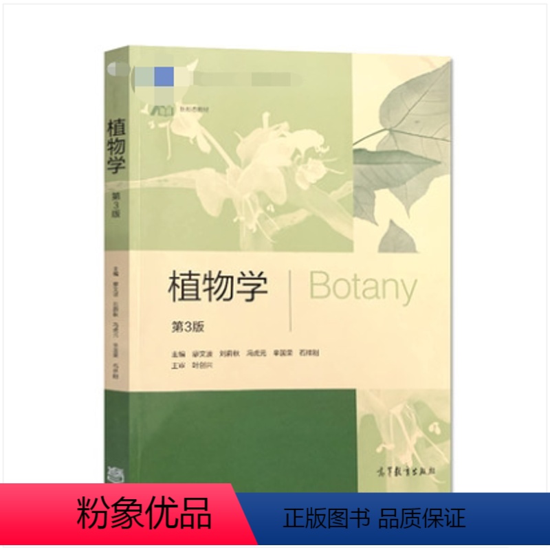 [正版]植物学 第三版第3版 廖文波 刘蔚秋 冯虎元 辛国荣 石祥刚 高等教育出版社