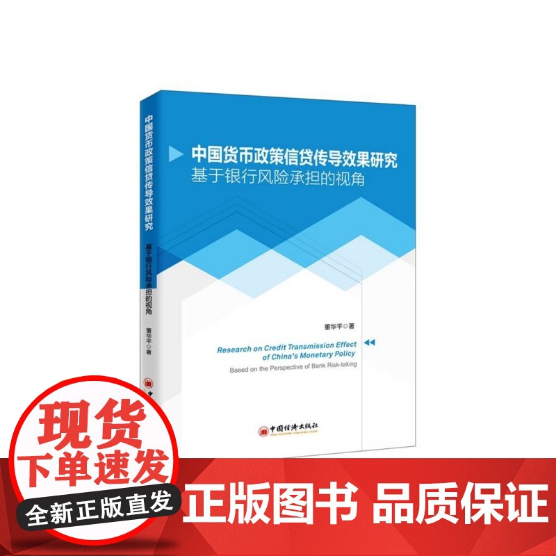 中国货币政策信贷传导效果研究(基于银行风险承担的视角)高清大图