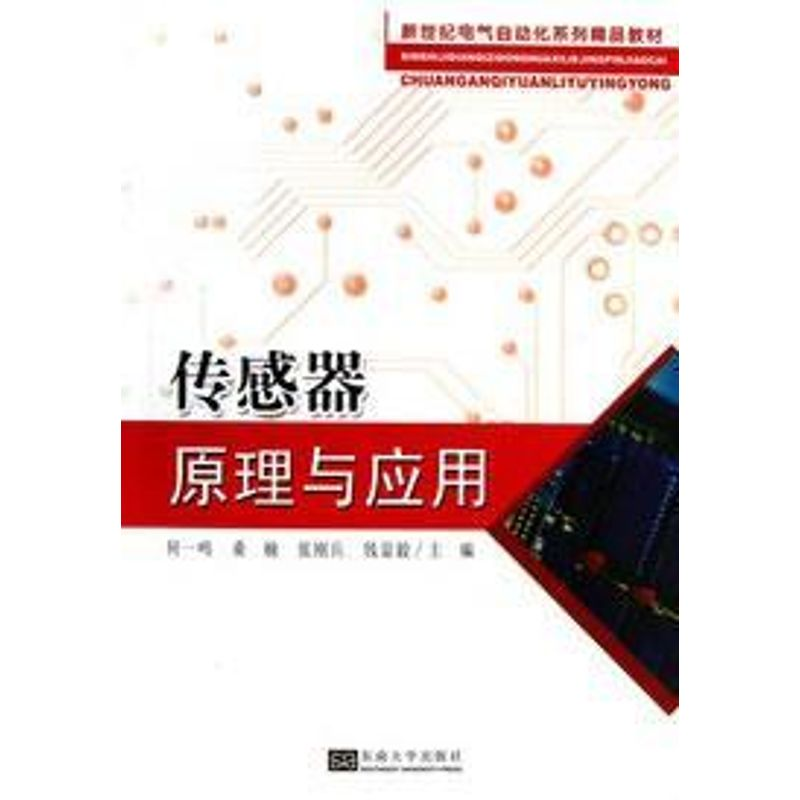 醉染图书传感器原理与应用9787564141431高清大图