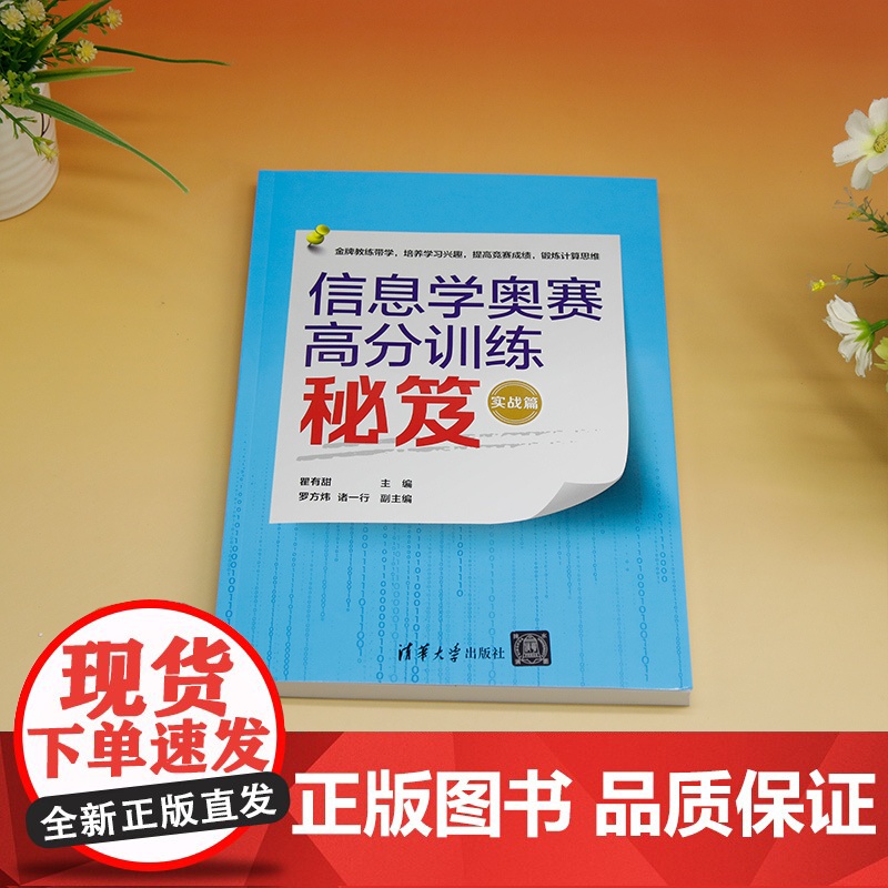 正版新书 信息学奥赛高分训练秘笈 实战篇 瞿有甜 罗方炜 诸一行 清华大学出版社 程序设计 青少年读物高清大图