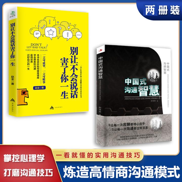 [正版]全2册 中国式沟通智慧智慧 别让不会说话害了你一生回话的技术掌控谈话情商口才训练艺术职场聊天技巧沟通语言精准表高清大图
