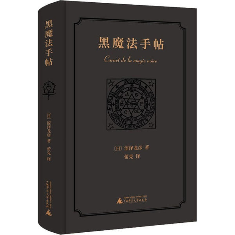 [正版]黑魔法手帖(精装)日涩泽龙彦广西师范大学9787559828934外国随笔/散文集
