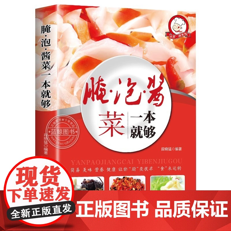 腌泡酱菜一本就够家常菜做法菜谱大全舌尖上的中国简单家常开胃小菜腌炮制制作教程再忙也要好好吃饭新手入门基础菜谱详解图解步骤高清大图