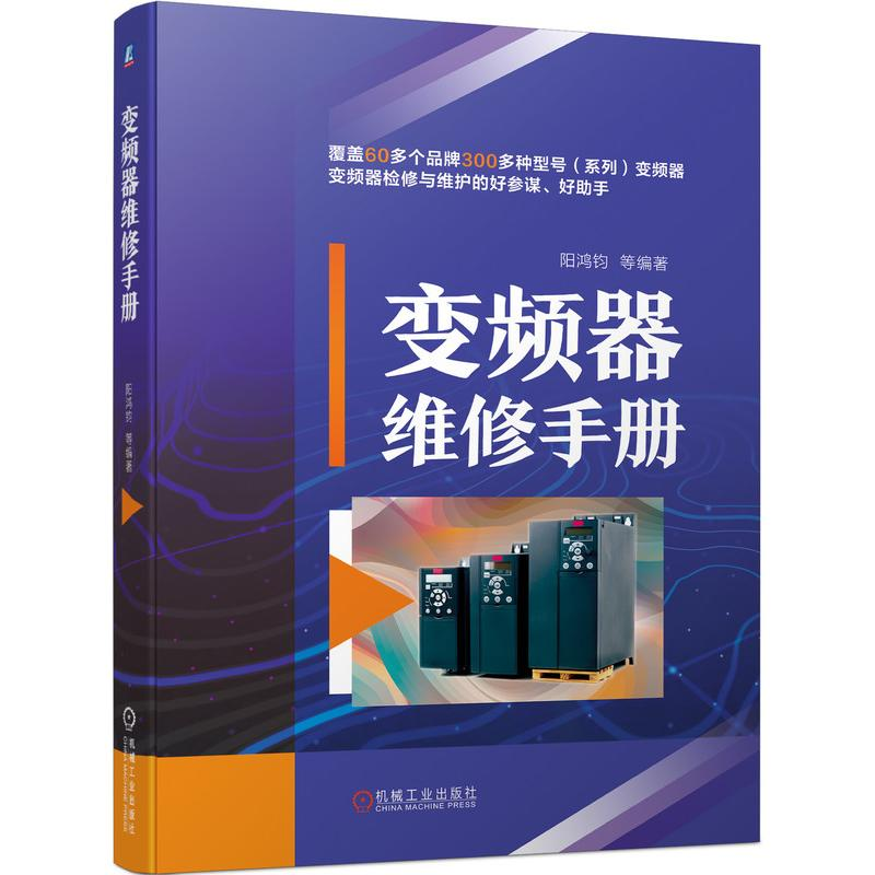 正版新书】变频器维修手册阳鸿钧 等9787111702825