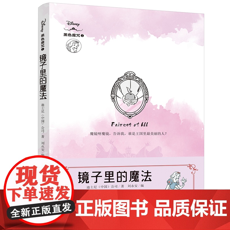 镜子里的魔法 迪士尼全新原创经典故事衍生小说!还原反派角色“黑化”真相!