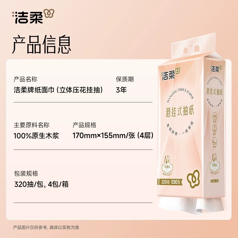 洁柔悬挂式抽纸320抽4提餐巾纸面巾纸家用实惠装擦手卫生纸巾高清大图
