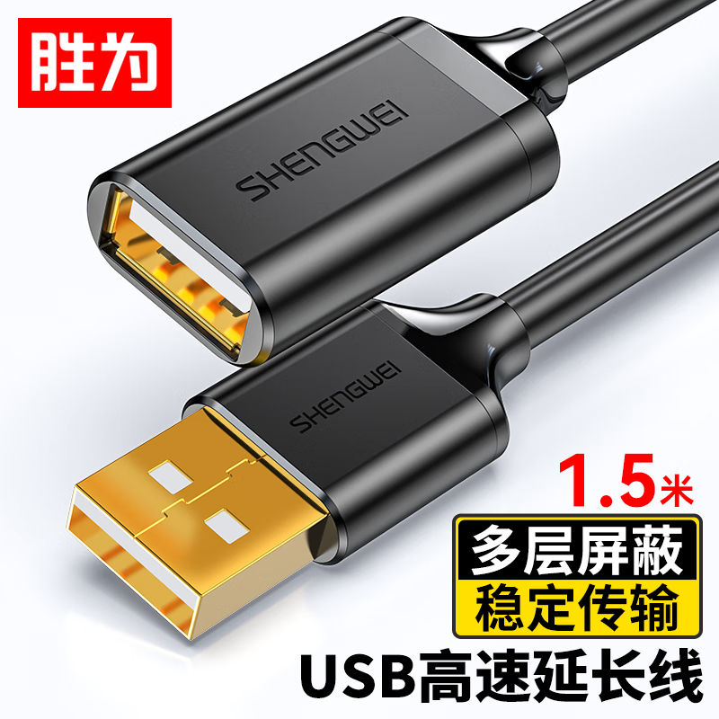 胜为(shengwei)USB2.0延长线公对母 U盘读卡器数据线连接线 鼠标键盘加长线拓展器转换转接线5米 US-2050高清大图