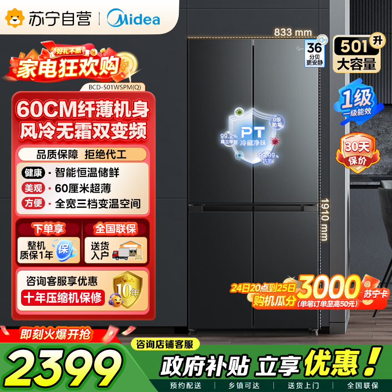 美的（Midea）60cm薄501十字四开门一级变频风冷无霜智能家用大容量电冰箱BCD-501WSPM(Q)炭灰-浮光