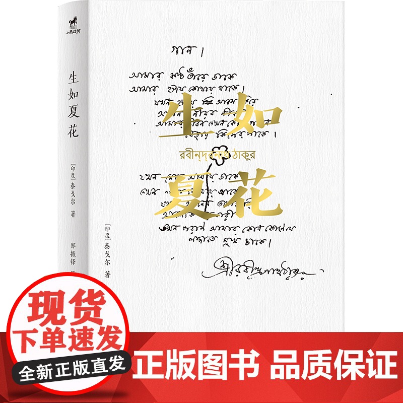 生如夏花:名家译本 插画版泰戈尔诗集 生如夏花之绚烂 死如秋叶之静美高清大图