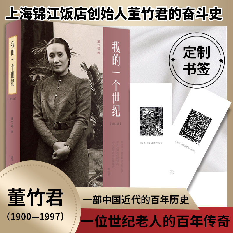 醉染图书我的一个世纪(增订版)9787108043665高清大图