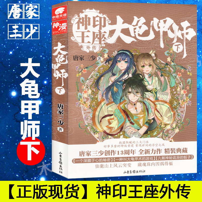 [正版]大龟甲师下册 豪华精装版 唐家三少著 中南天使神印王座外传斗罗大陆龙王传说 武侠玄幻奇幻青春小说书籍高清大图