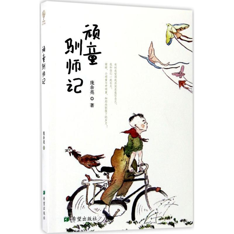 正版新书]顽童驯师记庞余亮9787537976473高清大图