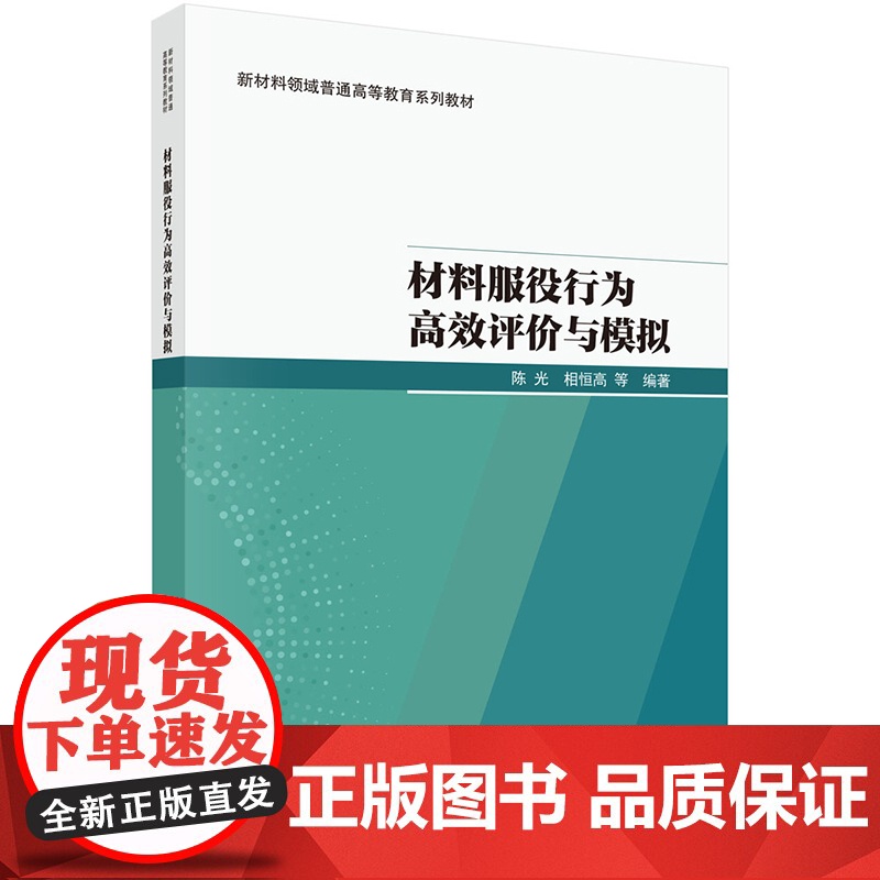 正版]材料服役行为高效评价与模拟 陈光 相恒高 科学出版社 9787030807496 新材料领域普通高等教育系列教材高清大图