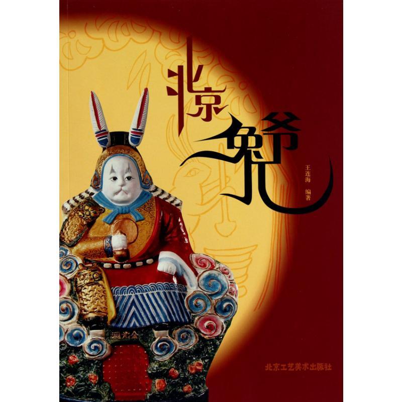 北京兔儿爷 王连海 著 艺术 文轩网