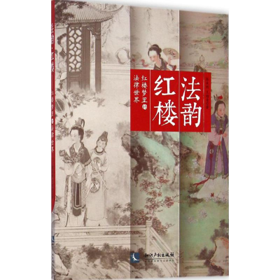 醉染图书法韵·红楼9787513029988