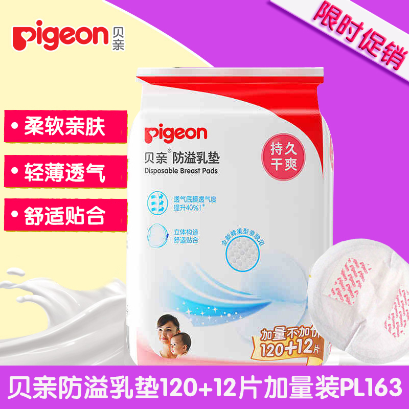 贝亲(Pigeon) 防溢乳垫加量装 一次性溢奶垫 孕妇哺乳防漏隔奶垫 轻柔舒爽透气（120+12片）PL163 促销