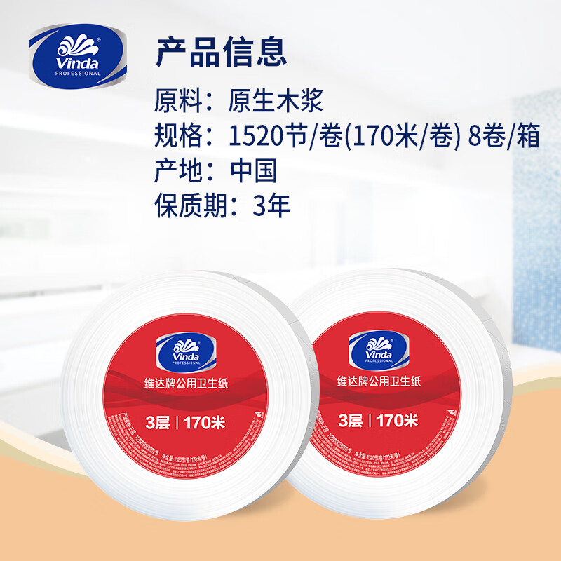 维达有芯大卷纸3层170米*8卷 大盘纸商场酒店厕纸 加厚整箱销售高清大图