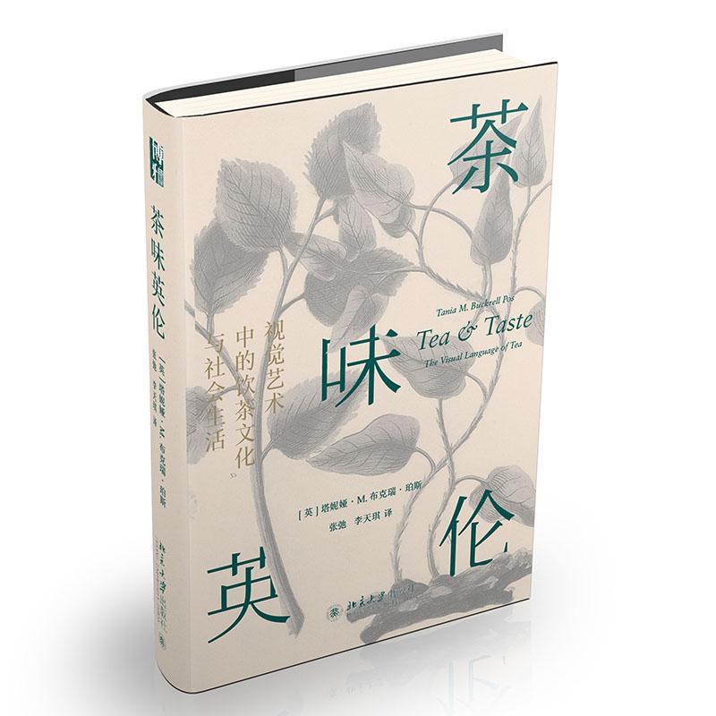 [醉染正版]茶味英伦(视觉艺术中的饮茶文化与社会生活)(精)塔妮娅·布克瑞·珀斯茶文化文化史英国图集社会生活历普通大众书高清大图