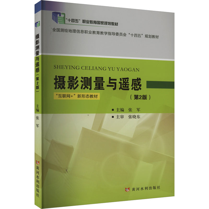 [M]摄影测量与遥感(第2版)-9787550933958高清大图