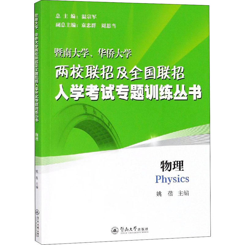 【M】暨南大学、华侨大学两校联招及全国联招入学考试专题训练丛书 物理-9787566825599