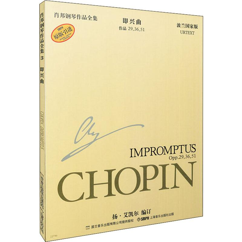 【M】肖邦钢琴作品全集 作品 29、36、51 即兴曲 波兰国家版-9787806678305