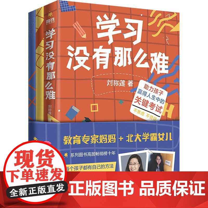 学习没有那么难(全三册)学习没有那么难+北大学姐的高分秘籍+好文章是改出来的 刘称莲 李若辰 聚焦学习方法 成绩提升高手高清大图