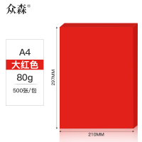 众森 彩色复印纸 80g A4打印纸 a4大红色 手工折纸 绘画制图 500张/包 5包装(整箱2500张)