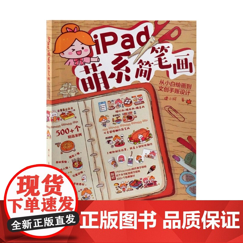 iPad萌系简笔画:从小白绘画到文创手账设计狸小珂 著设计北京大学出版社有限公司凤凰店
