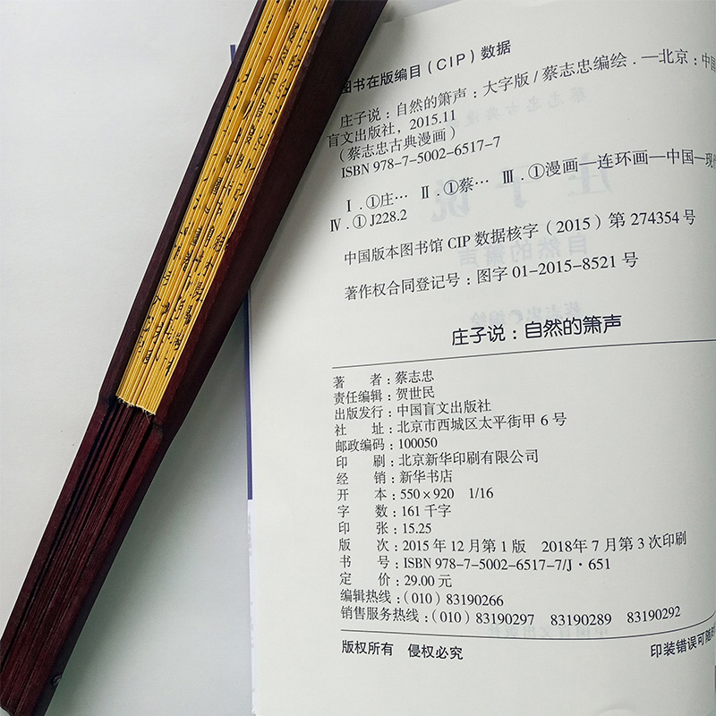 [正版]庄子说大字版蔡志忠漫画中国传统文化 庄子说 蔡志忠 编绘 著 漫画书籍文学 书店图书籍 中国盲文出版社高清大图