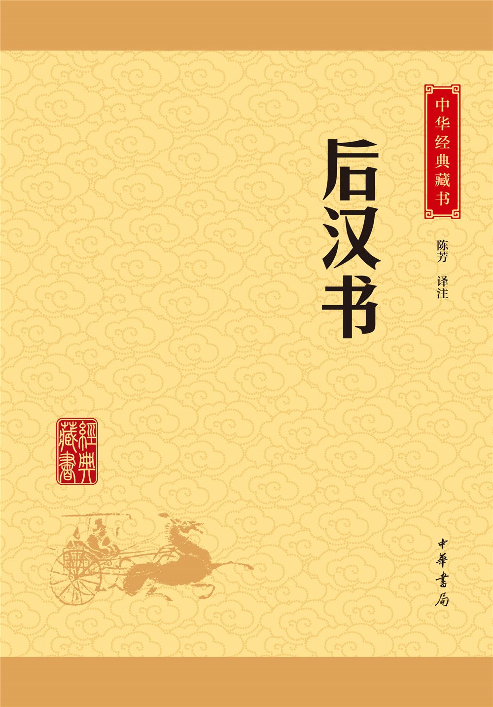 [醉染正版]中华经典藏书升级版 前四史 史记 汉书 后汉书 三国志 共4册 课外阅读 经典古籍文化哲学文学小说书籍排高清大图