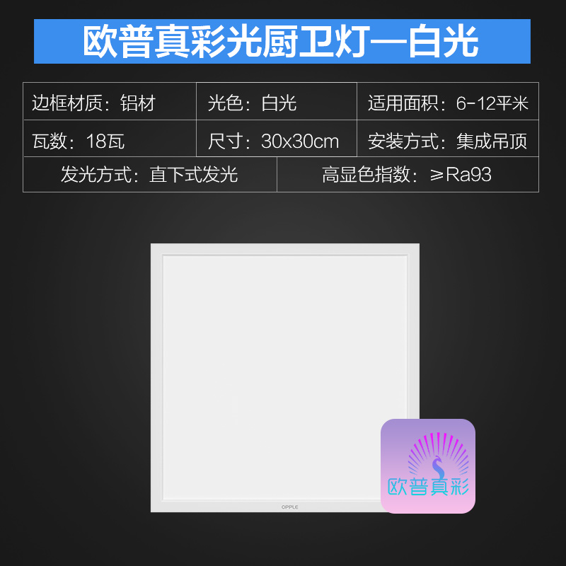 欧普照明高显指防眩防潮集成吊顶led平板灯铝扣板面板30x60厨房卫生间嵌入式除菌 铂昕-【欧普真彩光】高显色厨卫灯18瓦白光 厨卫灯