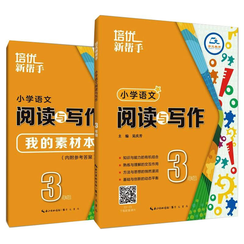 [M]培优新帮手 小学语文阅读与写作 3年级(全2册)-9787540362409