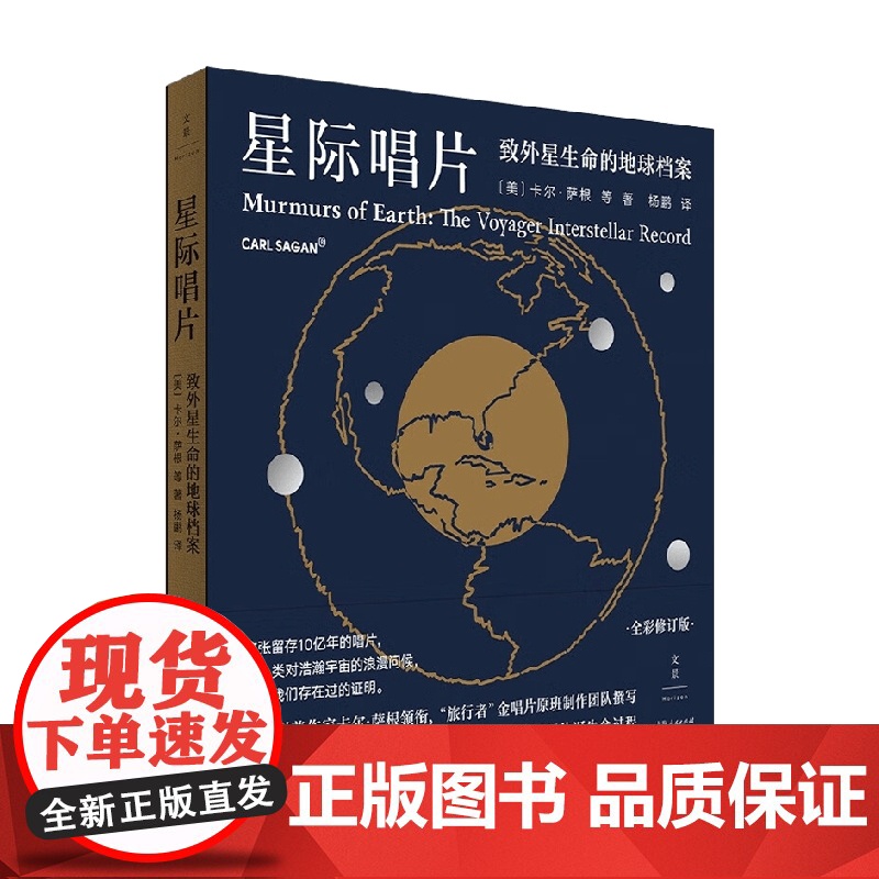 星际唱片 致外星生命的地球档案 卡尔·萨根等 著 科普读物高清大图