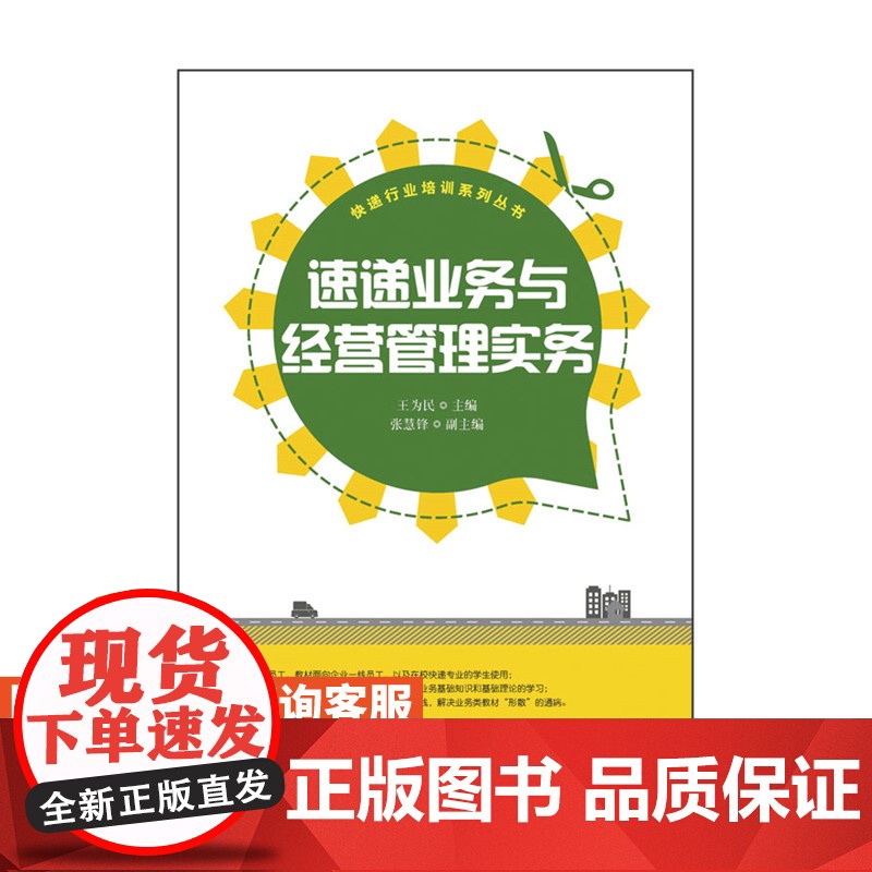 速递业务与经营管理实务9787**5340054*为民 主编 人民邮电出版社高清大图