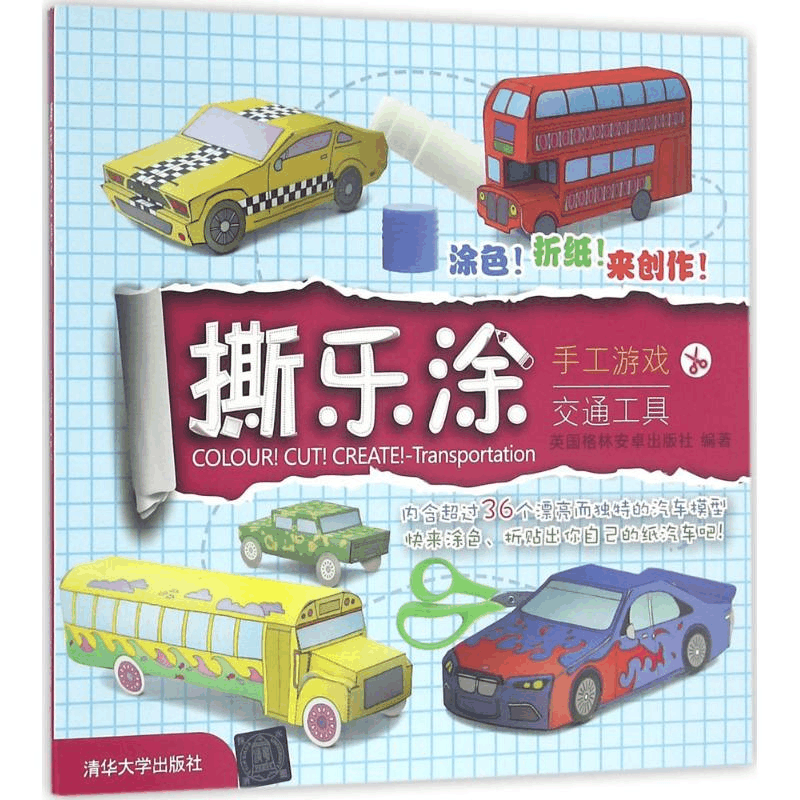 醉染图书撕乐涂手工游戏9787302450399图片
