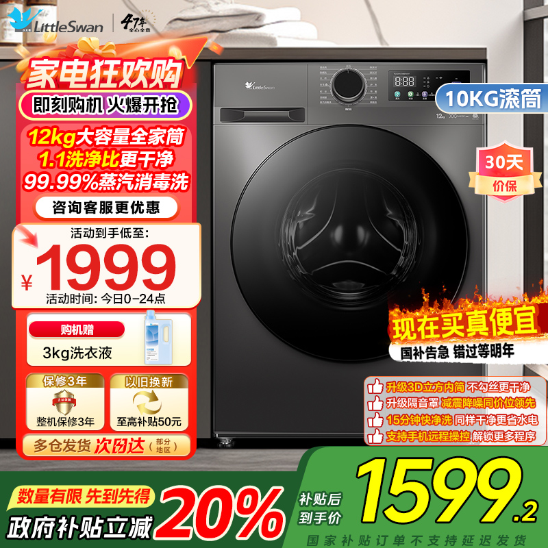 小天鹅(LittleSwan)滚筒洗衣机全自动家用12公斤大容量超薄节能内衣洗TG120V098WDT政府家电补贴
