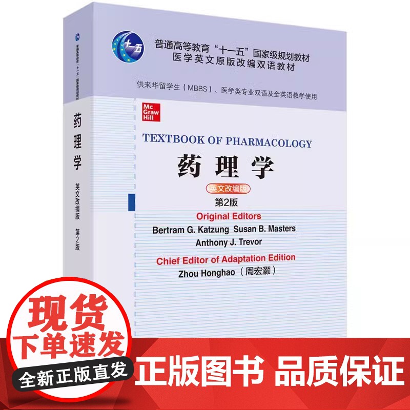 药理学英文改编版第2版普通高等教育“十一五”国家级规划教材医学英文原版改编双语教材科学出版社课程体系教学大纲英文医学授课高清大图