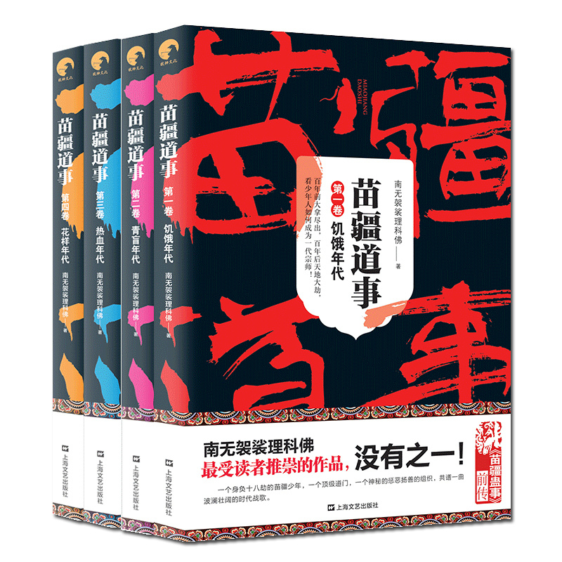 [正版]礼盒装 苗疆道事套装 1-14共14册南无袈裟理科佛著 苗疆蛊事小说前传 揭秘蚩尤转世 苗疆小说 惊悚悬疑高清大图
