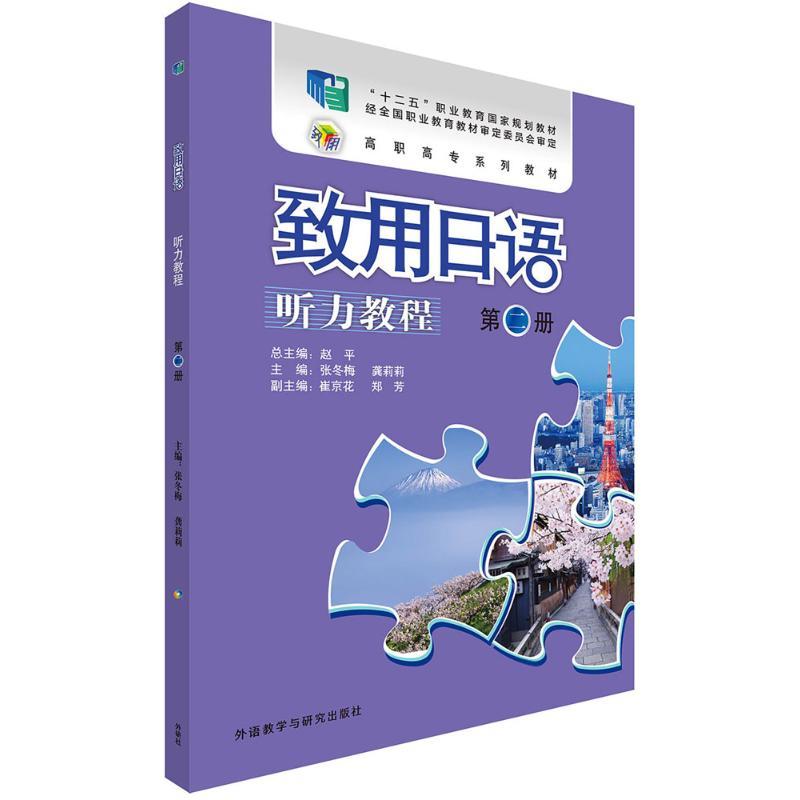 致用日语听力教程 张冬梅,龚莉莉 主编;张冬梅 等 编;赵平 丛书主编 文教 文轩网
