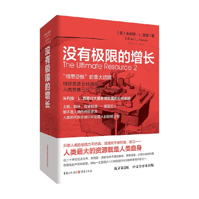 [醉染正版]没有极限的增长 朱利安西蒙 著 人口经济学困境与通识 人口和资源增长环境经济趋势分析 廓清环境谬论 当代学者高清大图