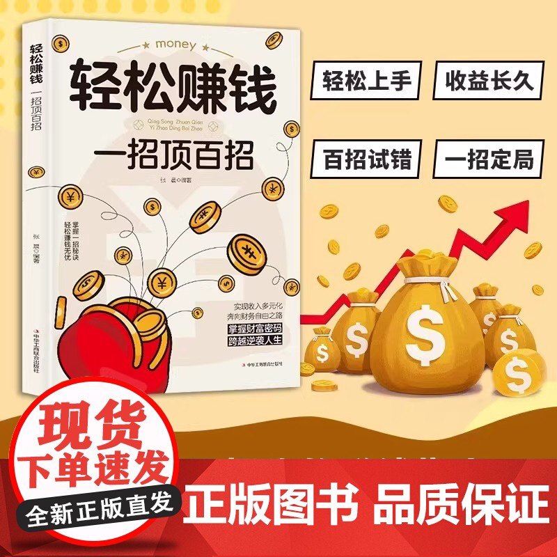轻松赚钱一招顶百招认知破局开拓思维普通人的致富法则财富跃迁实战指南成功手册创业有招赚钱有道教你轻松实现财富自由励志书籍高清大图