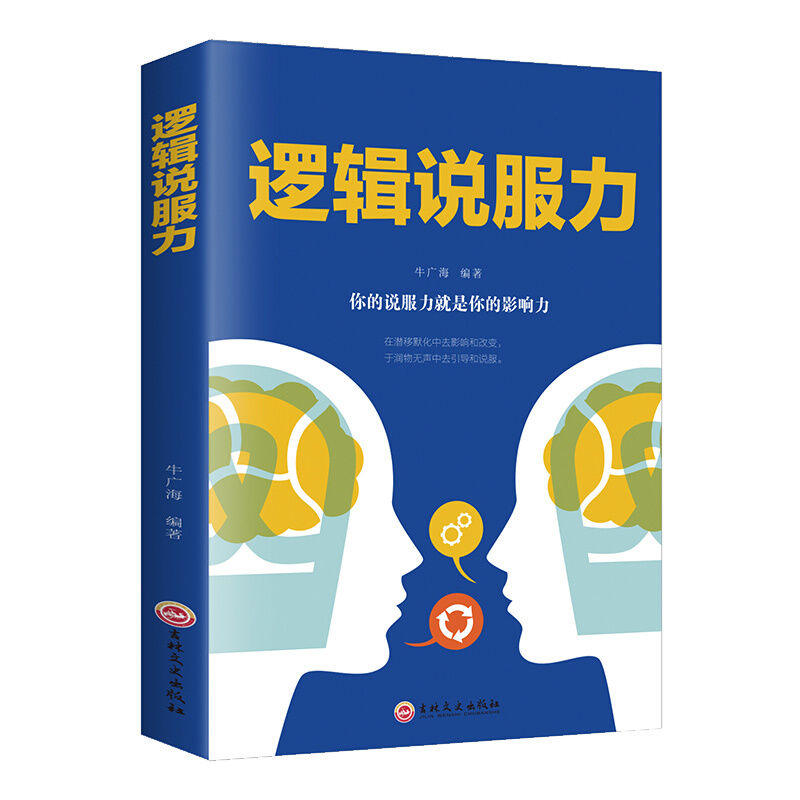 逻辑说服力 [正版]逻辑说服力人际交往社交职场交际与口才演讲谈判辩论洞察逻辑说服力 高情商人际交往社交职场交际与口才高清大图