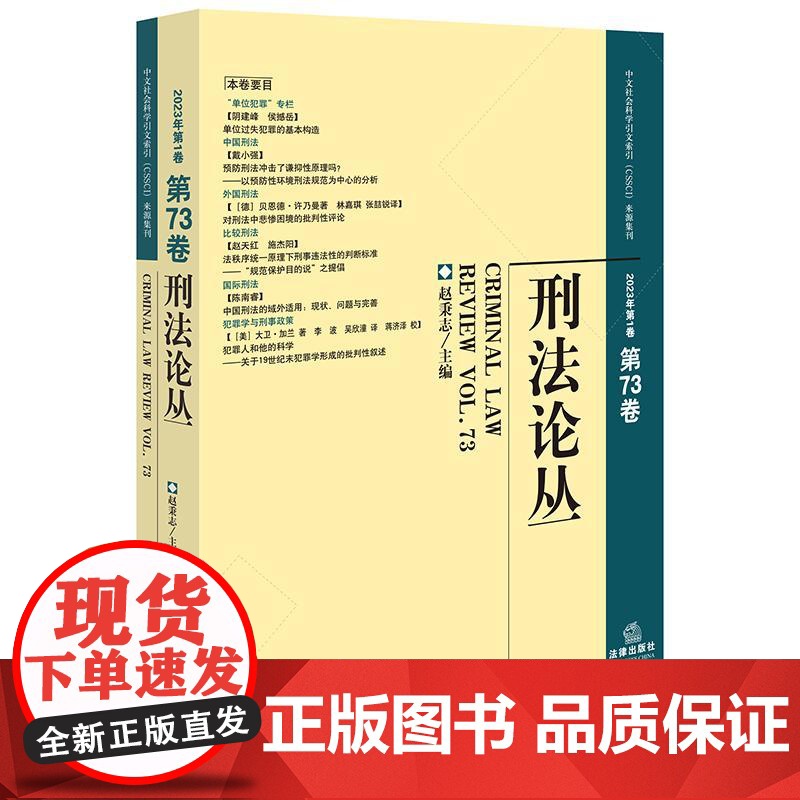正版 刑法论丛 2023年第1卷 总第73卷 赵秉志 主编 法律出版社