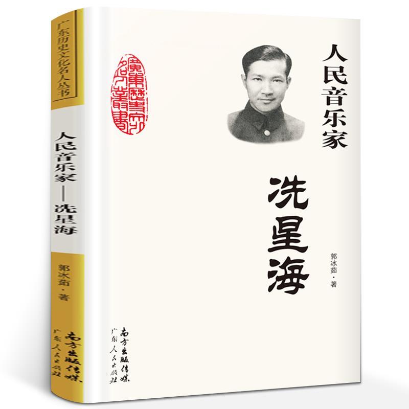 [正版]人民音乐家洗星海郭冰茹著人民音乐家:冼星海三年级四年级上下册必读艺术类课外书广东人民出版社南方出版传媒出版高清大图